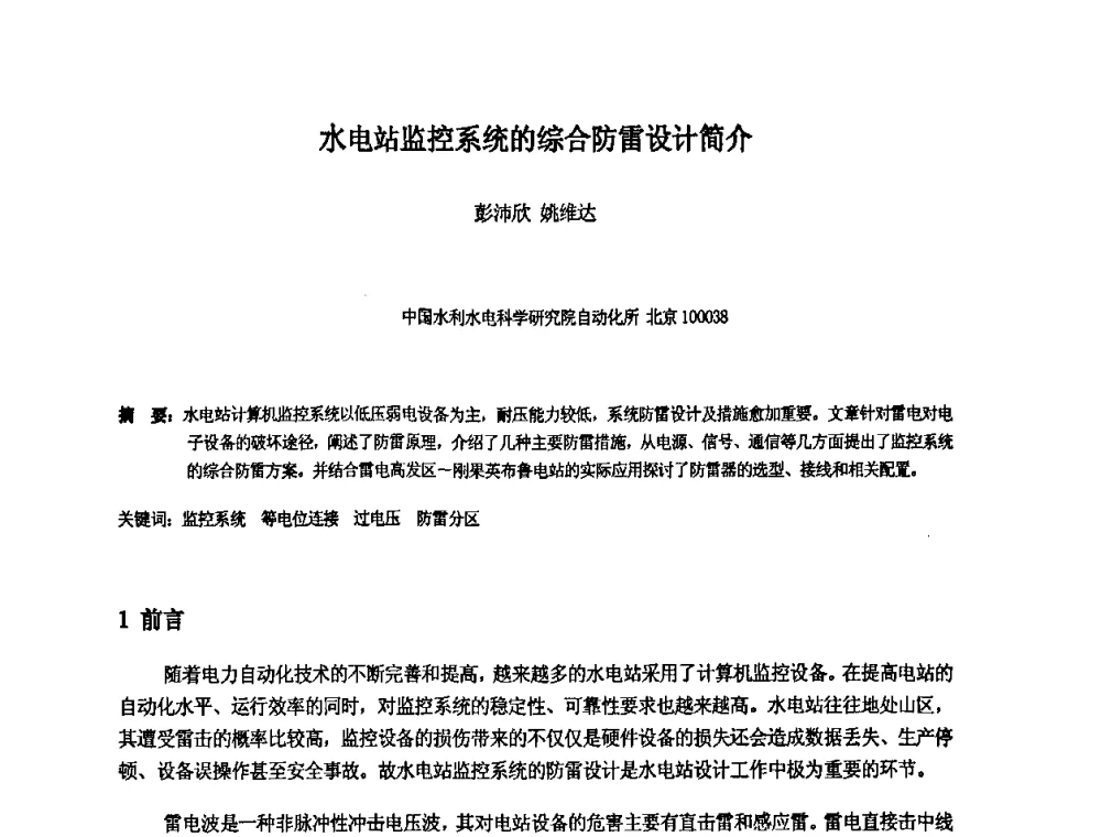 水电站监控系统的综合防雷设计简介 - 中国水利水电科学研究院第九届青年学术交流会