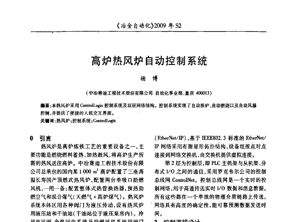 高炉热风炉自动控制系统 - 2009年全国第十四届自动化应用学术交流会暨中国计量学会冶金分会2009年会