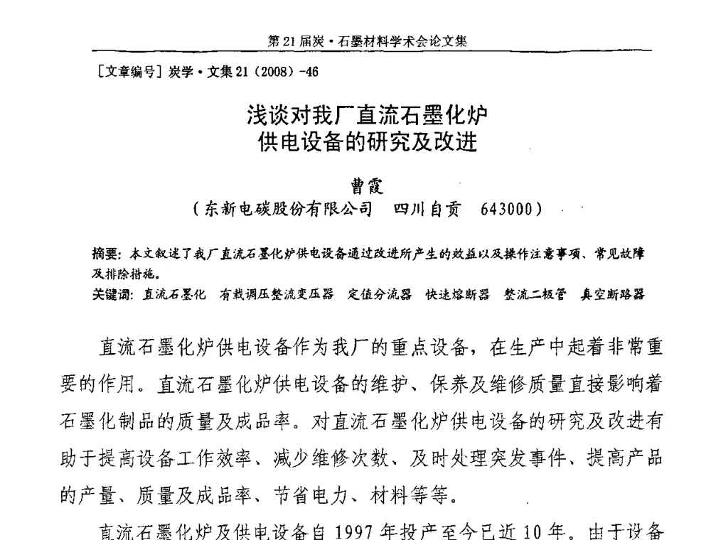 浅谈对我厂直流石墨化炉供电设备的研究及改进 - 第21届炭—石墨材料学术会议