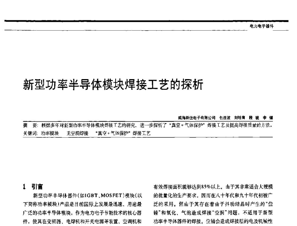 新型功率半导体模块焊接工艺的探析 - 中国电器工业协会电力电子分会成立20周年庆典大会暨高峰论坛