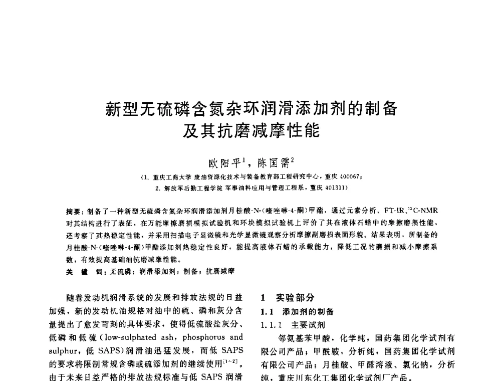 新型无硫磷含氮杂环润滑添加剂的制备及其抗磨减摩性能 - 中国石油学会第六届石油炼制学术年会
