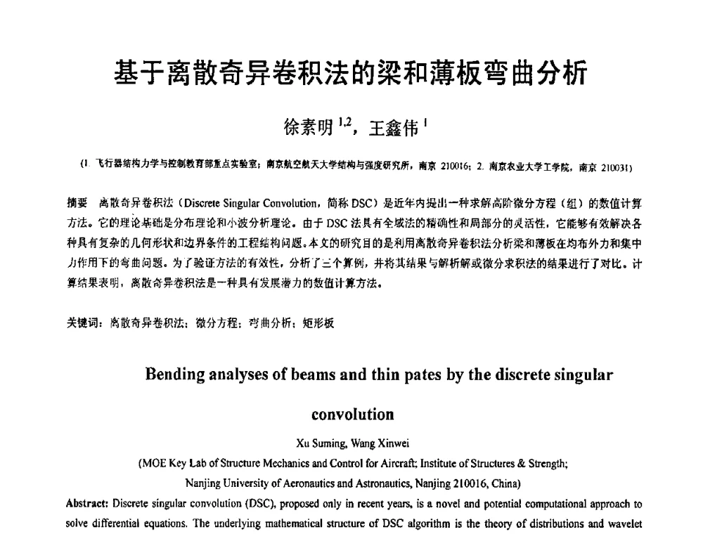 基于离散奇异卷积法的梁和薄板弯曲分析 - 第19届全国结构工程学术会议