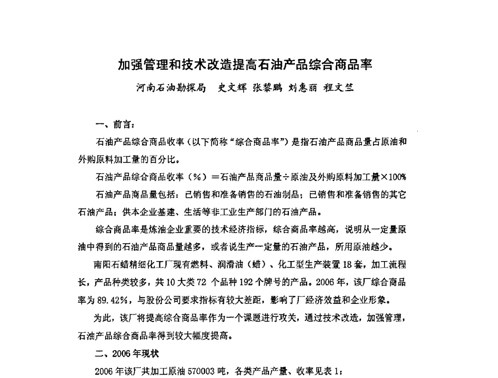 加强管理和技术改造提高石油产品综合商品率 - 中国统计学会石油化工统计分会第四次统计学术研讨会