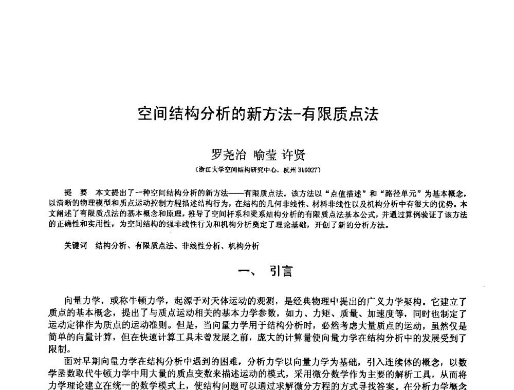 空间结构分析的新方法-有限质点法 - 第十三届空间结构学术会议