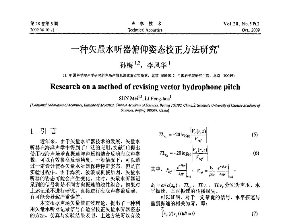 一种矢量水听器俯仰姿态校正方法研究 - 中国声学学会2009年青年学术会议