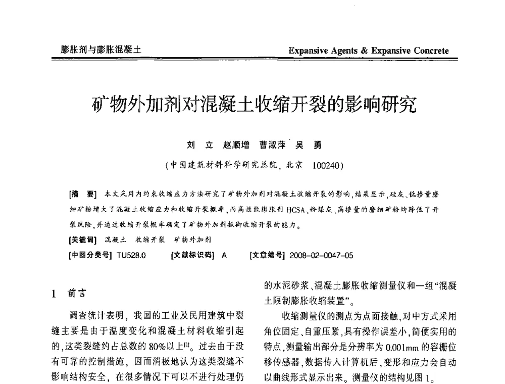 矿物外加剂对混凝土收缩开裂的影响研究 - 恭贺游宝坤教授70华诞学术研讨会暨第四届全国膨胀剂和混凝土应用技术研讨会