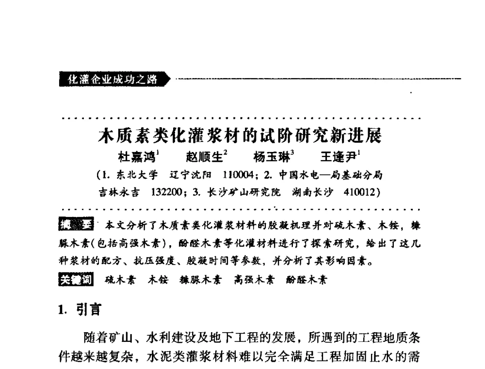 木质素类化灌浆材的试阶研究新进展 - 第二届全国化学灌浆论坛