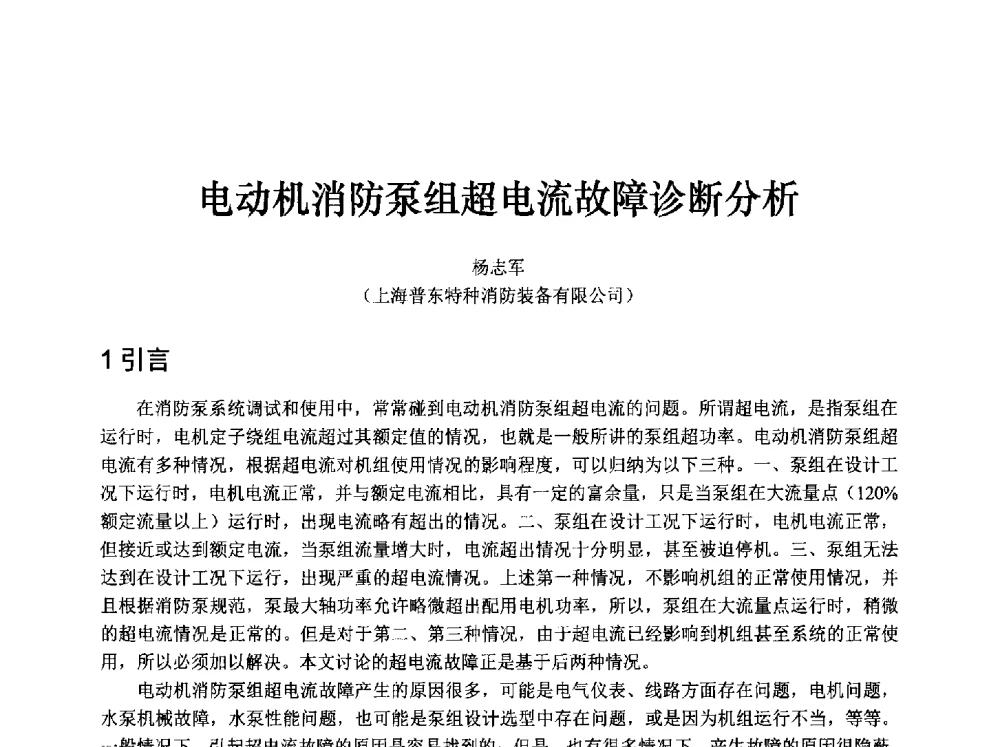 电动机消防泵组超电流故障诊断分析 - 中国消防协会消防设备专业委员会2009年年会暨学术交流会