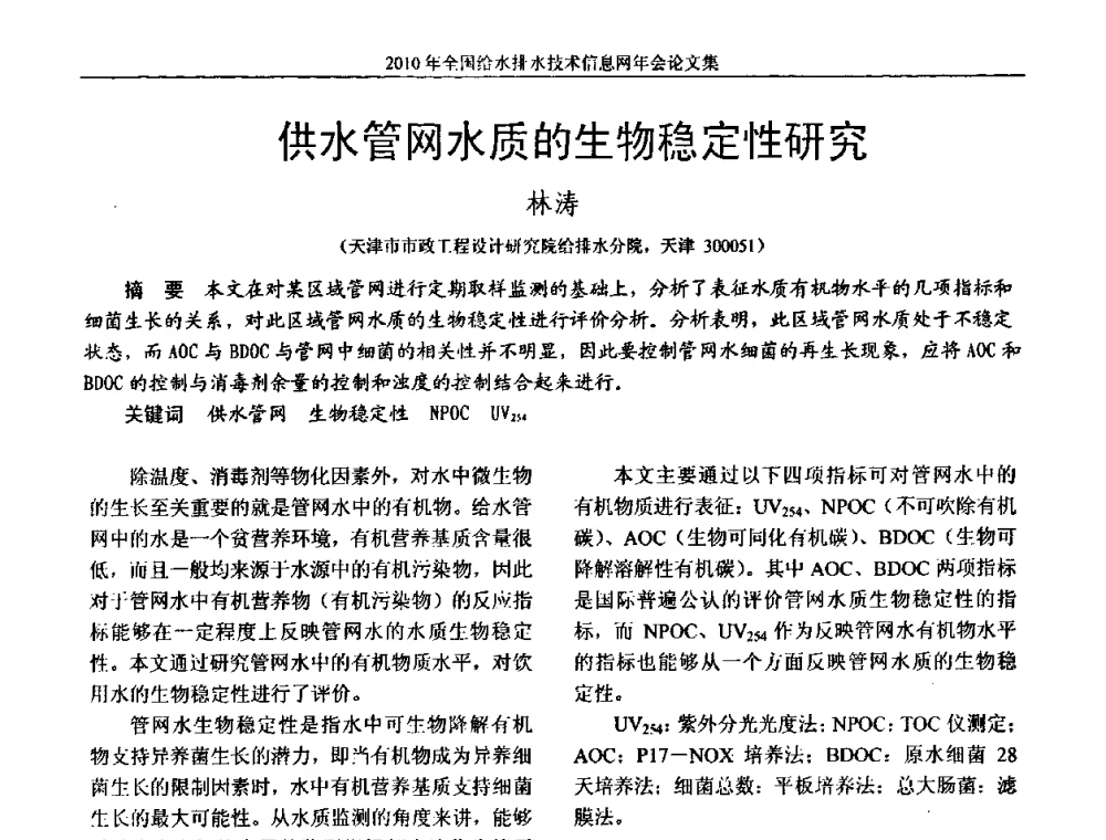 供水管网水质的生物稳定性研究 - 2010年全国给水排水技术信息网年会暨技术交流会