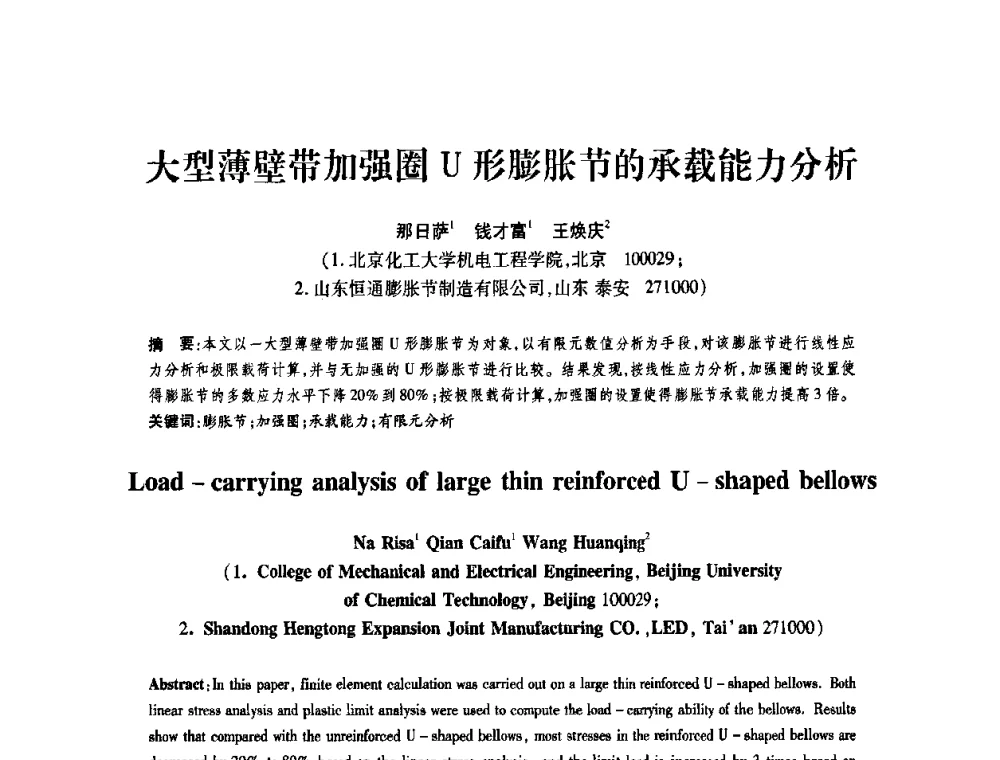 大型薄壁带加强圈U形膨胀节的承载能力分析 - 第十一届全国膨胀节学术会议