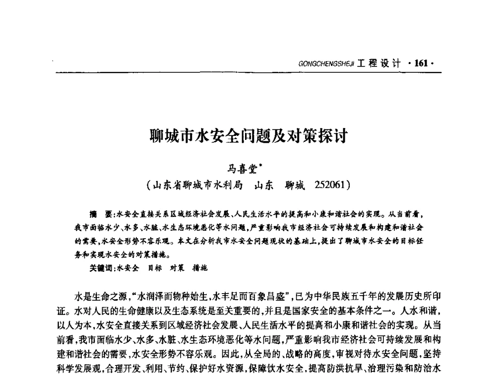 聊城市水安全问题及对策探讨 - 华东七省(市)水利学会协作组第二十二次学术年会