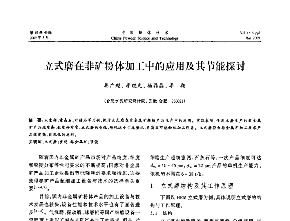 立式磨在非矿粉体加工中的应用及其节能探讨 - 2009国际粉体技术与应用论坛