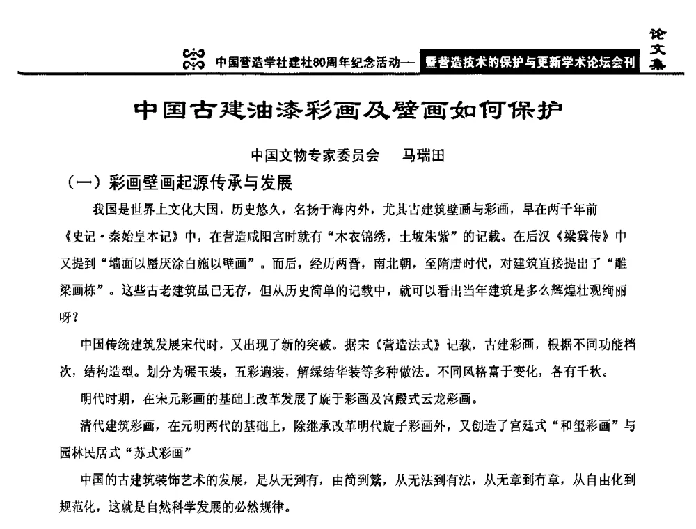 中国古建油漆彩画及壁画如何保护 - 中国营造学社建社80周年纪念活动暨营造技术的保护与更新学术论坛