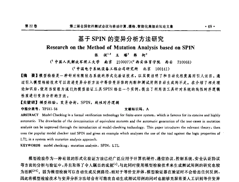 基于SPIN的变异分析方法研究 - 第三届全国软件测试会议与移动计算、栅格、智能化高级论坛