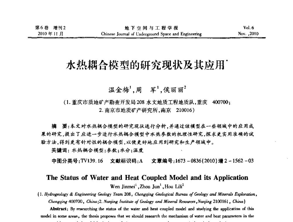 水热耦合模型的研究现状及其应用 - 中国土木工程学会隧道及地下工程分会地下空间专业委员会2010年会