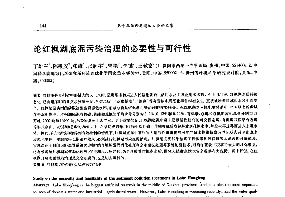 论红枫湖底泥污染治理的必要性与可行性 - 第十三届世界湖泊大会