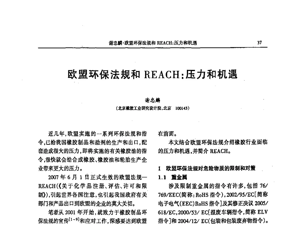 欧盟环保法规和REACH_压力和机遇 - 第四届全国橡胶行业及相关行业技术与贸易交流会