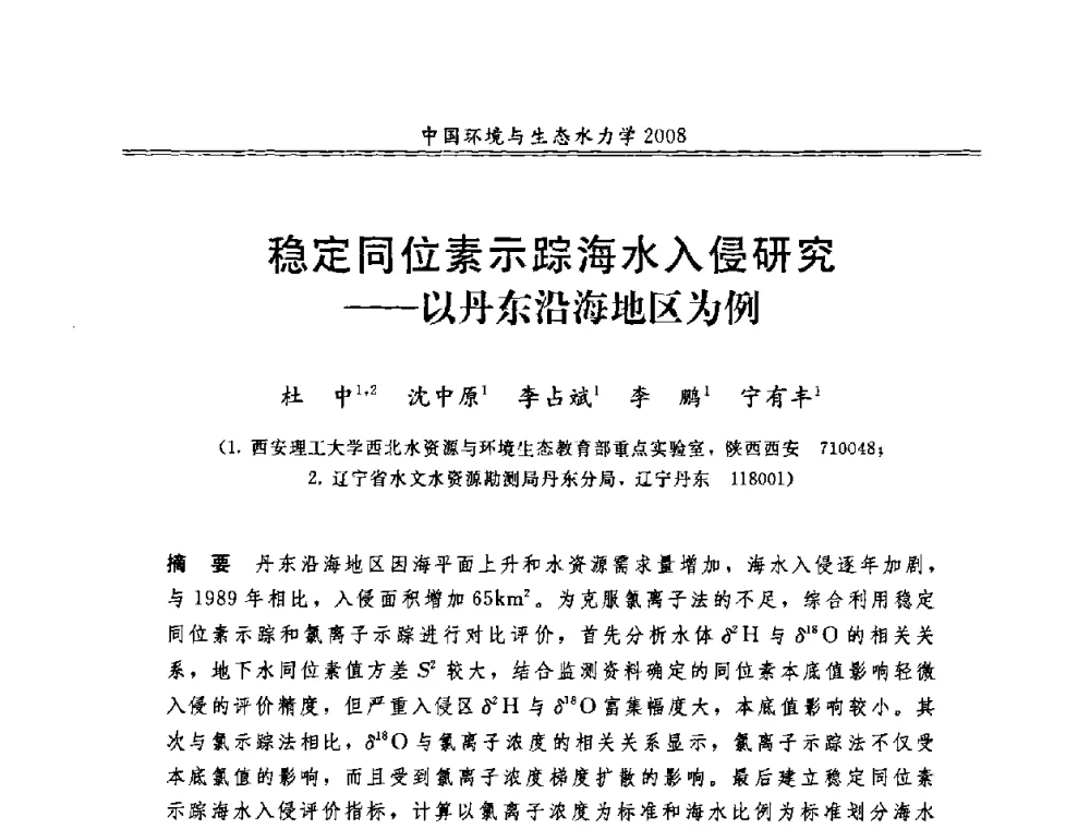 稳定同位素示踪海水入侵研究——以丹东沿海地区为例 - 第八届全国环境与生态水力学学术研讨会