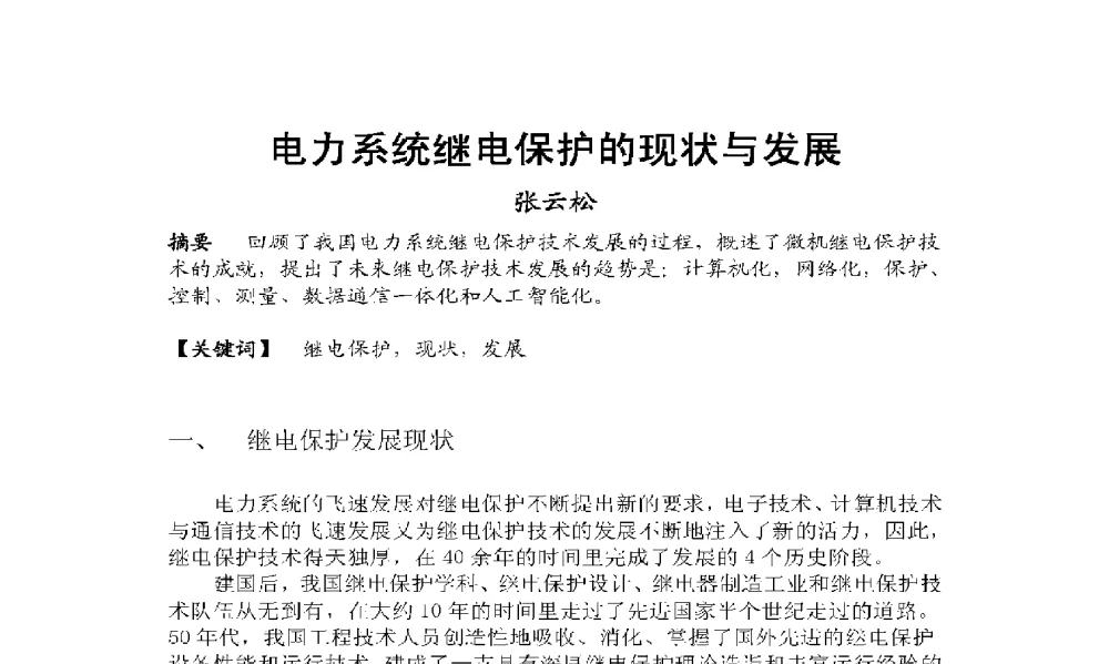 电力系统继电保护的现状与发展 - 2009年云南电力技术论坛