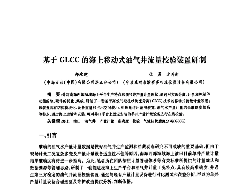 基于GLCC的海上移动式油气井流量校验装置研制 - 2010’中国油气计量技术论坛