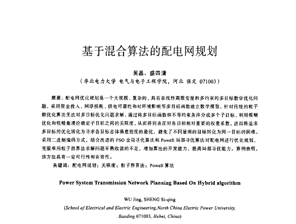 基于混合算法的配电网规划 - 第十四届全国电气自动化与电控系统学术年会