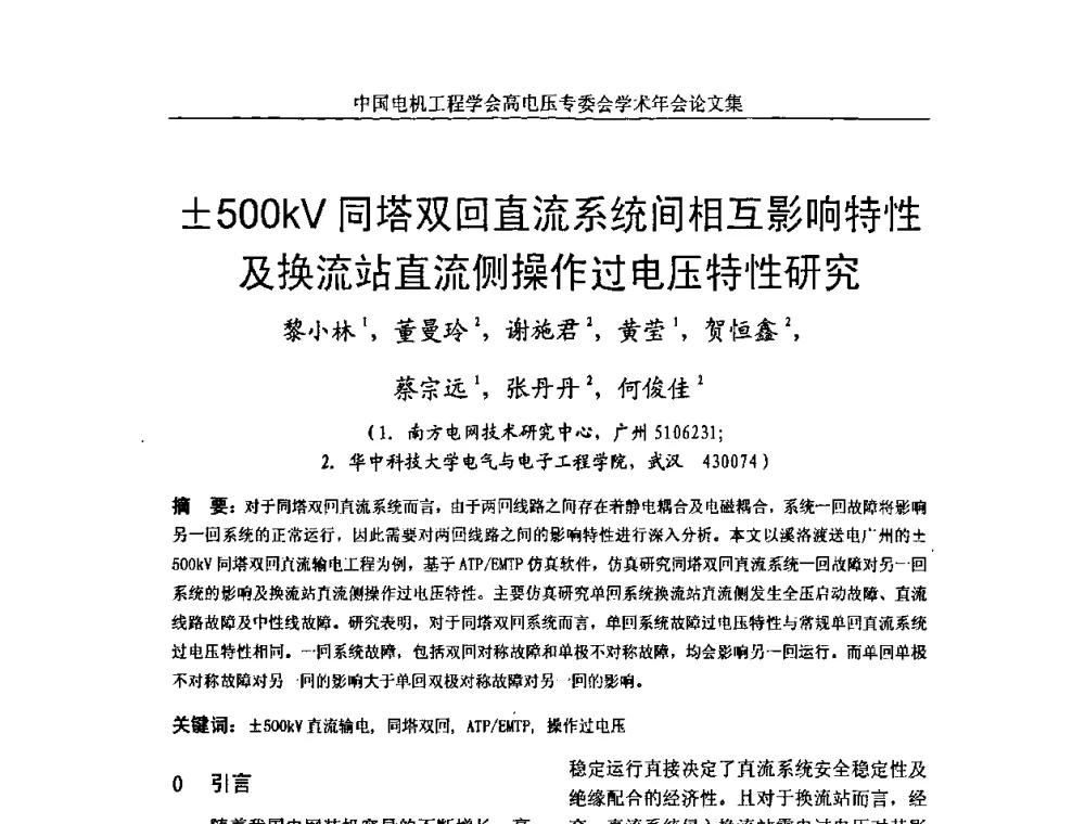 500kV同塔双回直流系统间相互影响特性及换流站直流侧操作过电压特性研究 - 中国电机工程学会高电压专业委员会2009年学术年会