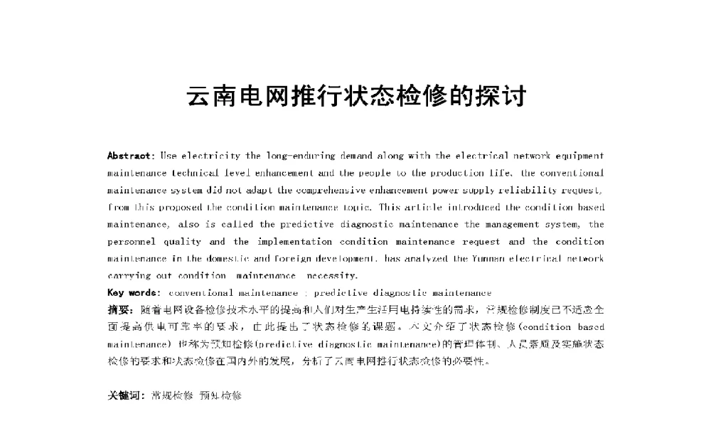 云南电网推行状态检修的探讨 - 2009年云南电力技术论坛