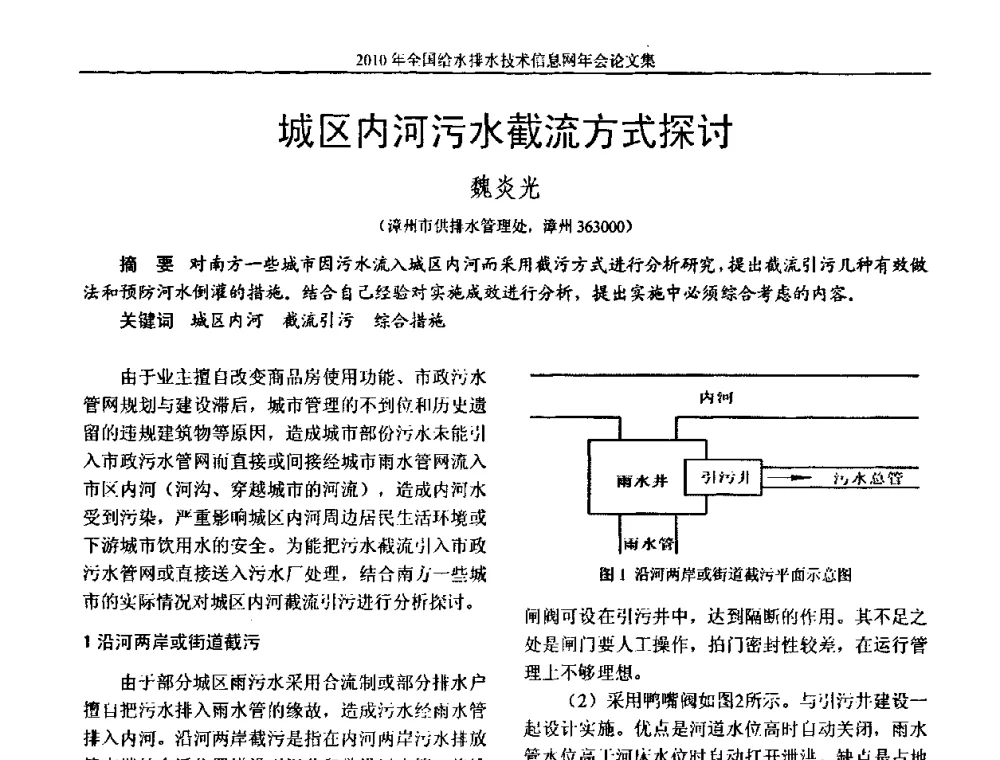城区内河污水截流方式探讨 - 2010年全国给水排水技术信息网年会暨技术交流会
