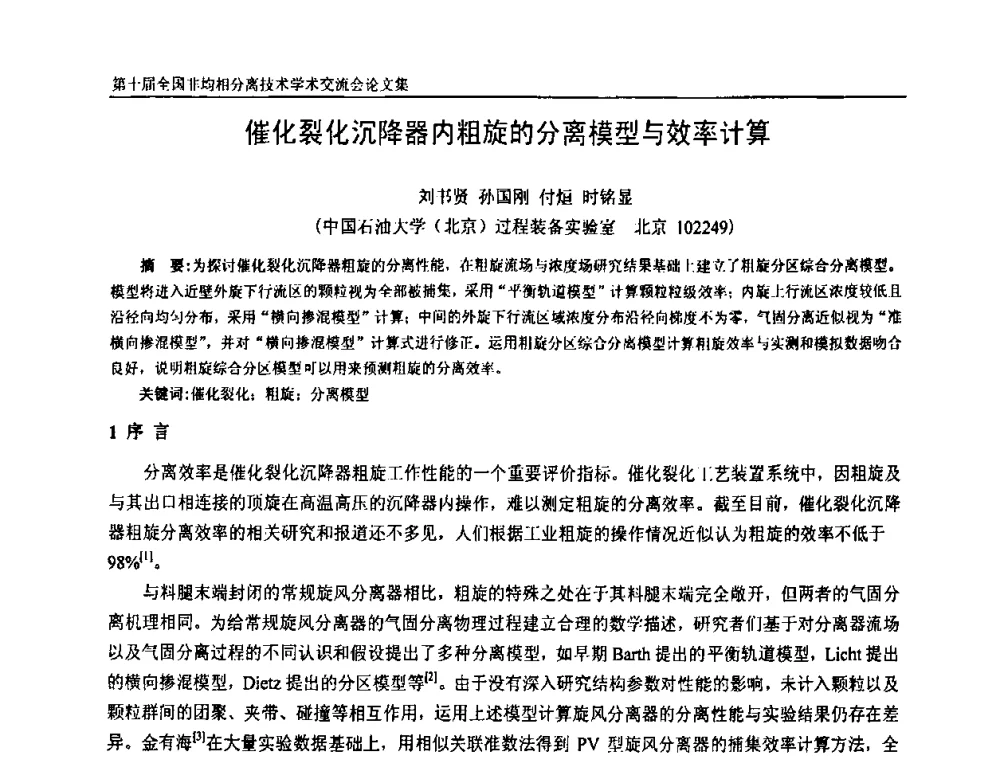 催化裂化沉降器内粗旋的分离模型与效率计算 - 第十届全国非均相分离学术交流会暨非均相分离新型技术设备推广会