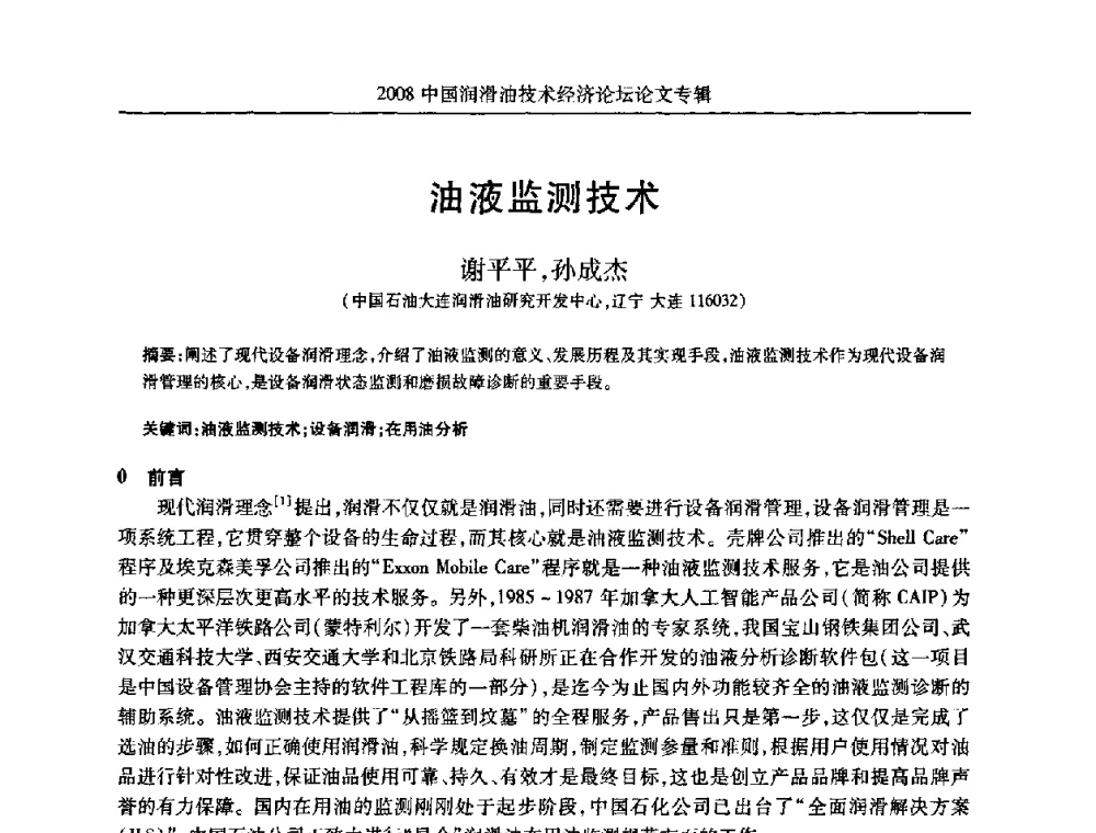 油液监测技术 - 2008中国润滑油技术经济论坛