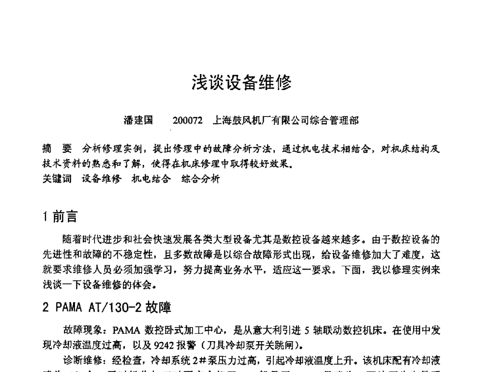 浅谈设备维修 - 第六届全国设备管理学术会议