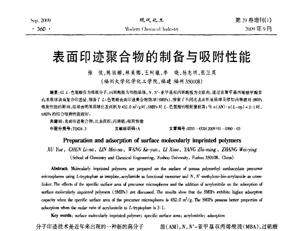 表面印迹聚合物的制备与吸附性能 - 第十届全国化学工艺学术年会