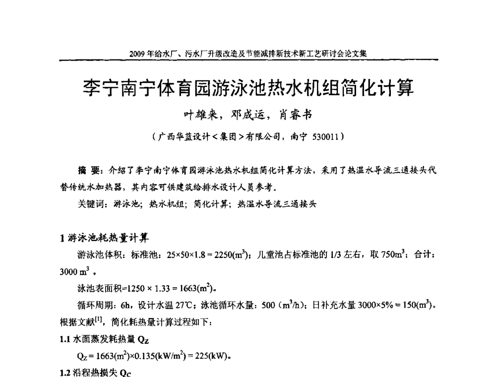 李宁南宁体育园游泳池热水机组简化计算 - 《中国给水排水》第四届年会暨2009年给水厂污水厂升级改造及节能减排新技术新工艺研讨会