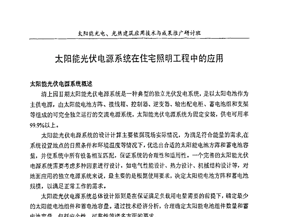 太阳能光伏电源系统在住宅照明工程中的应用 - 太阳能光电、光热建筑应用技术与成果推广研讨会