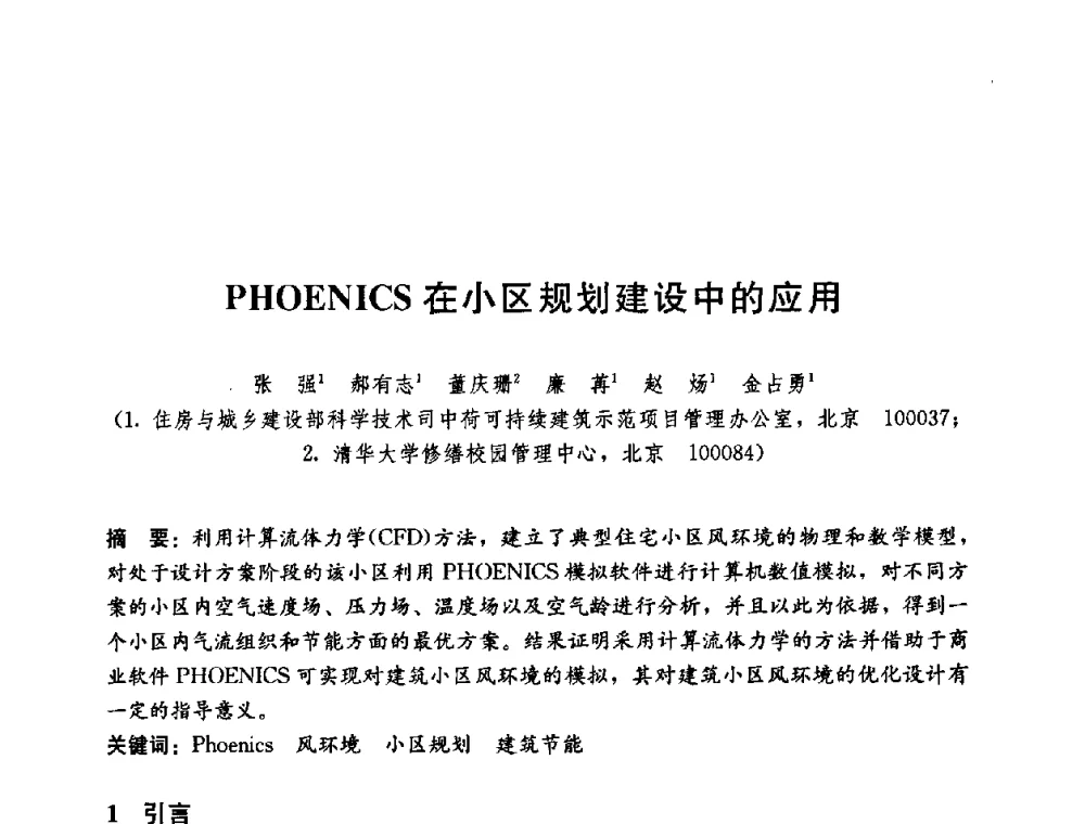 PHOENICS在小区规划建设中的应用 - 第五届国际智能、绿色建筑与建筑节能大会