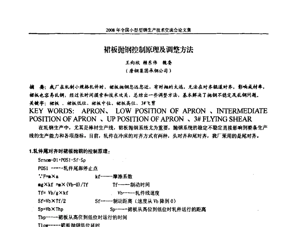 裙板抛钢控制原理及调整方法 - 2008年全国小型型钢生产技术交流会