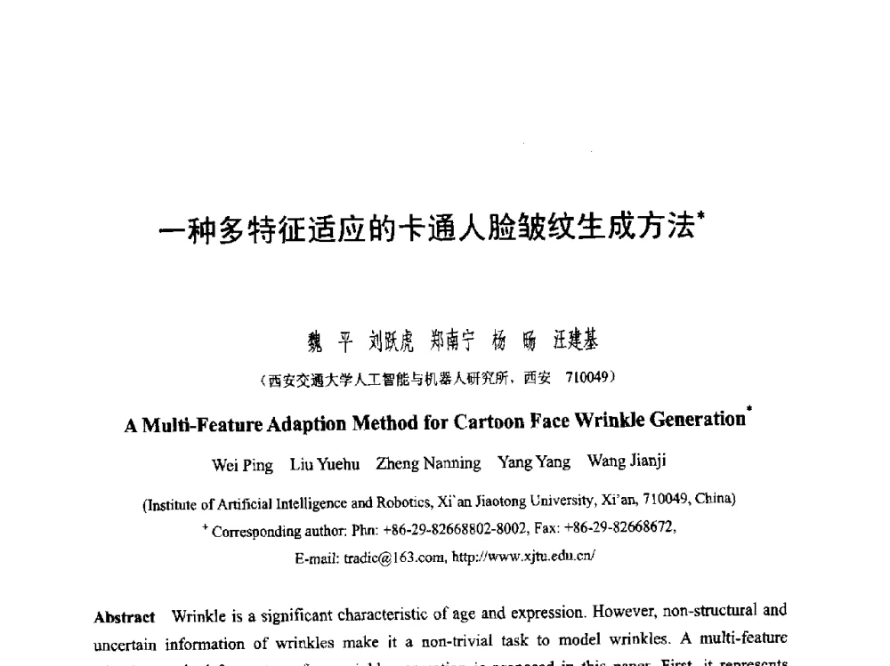 一种多特征适应的卡通人脸皱纹生成方法 - 第六届智能CAD与数字娱乐学术会议
