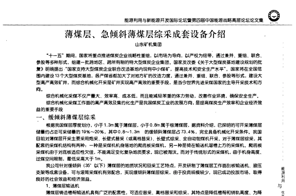 薄煤层、急倾斜薄煤层综采成套设备介绍 - 2008年能源利用与新能源开发国际论坛暨第四届中国能源战略高层论坛