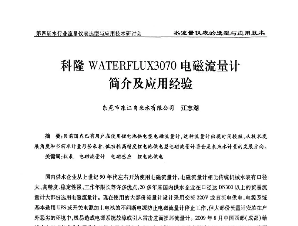 科隆WATERFLUX3070电磁流量计简介及应用经验 - 第四届水行业流量仪表选型与应用技术研讨会