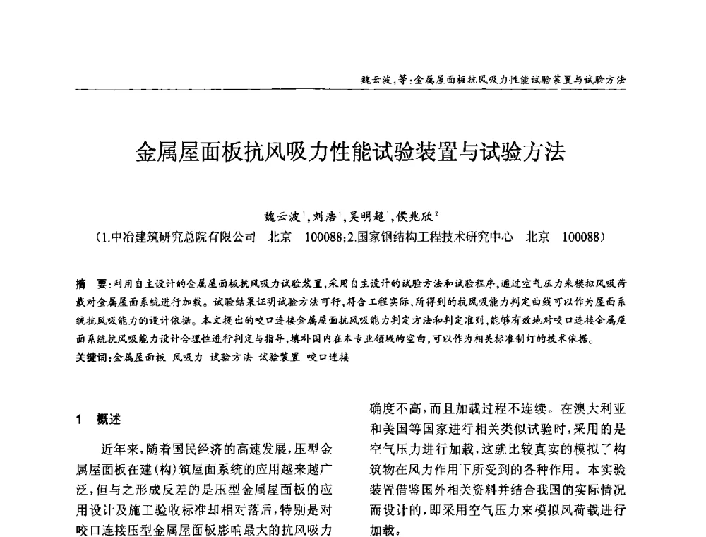 金属屋面板抗风吸力性能试验装置与试验方法 - ’2010全国钢结构学术年会