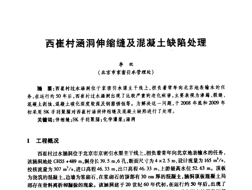 西崔村涵洞伸缩缝及混凝土缺陷处理 - 第十届全国水工混凝土建筑物修补与加固技术交流会