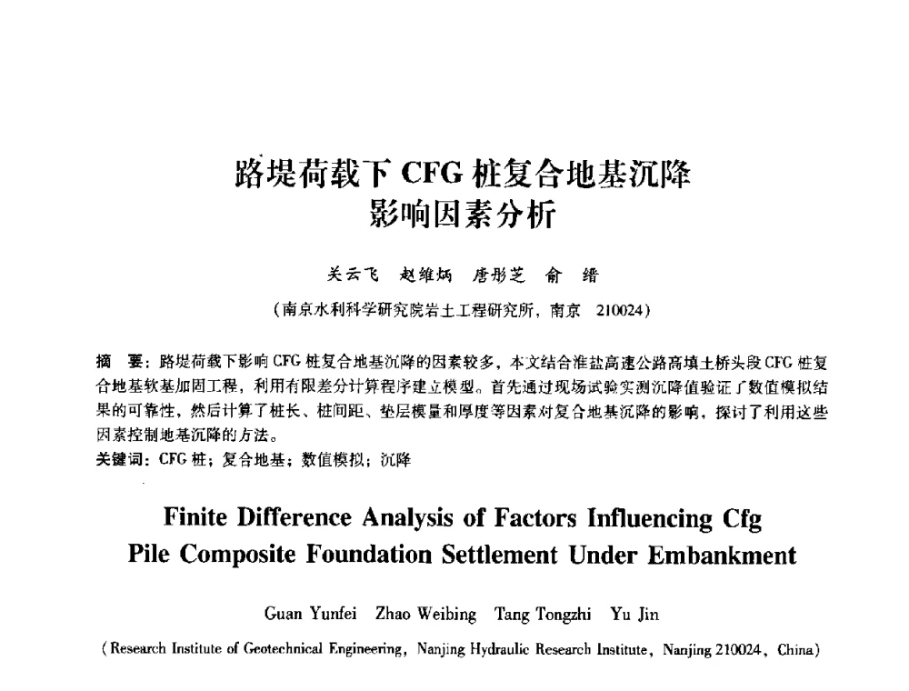 路堤荷载下CFG桩复合地基沉降影响因素分析 - 第十届全国岩石力学与工程学术大会