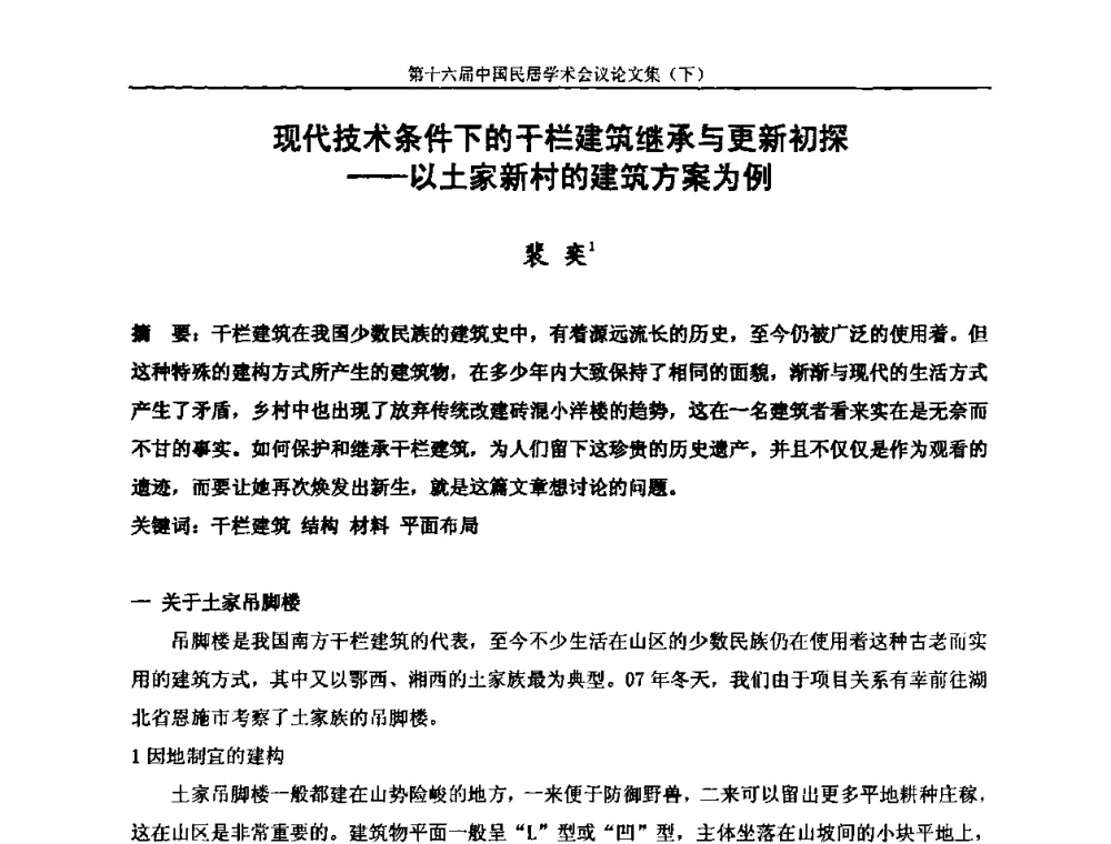 现代技术条件下的干栏建筑继承与更新初探——以土家新村的建筑方案为例 - 第十六届中国民居学术会议