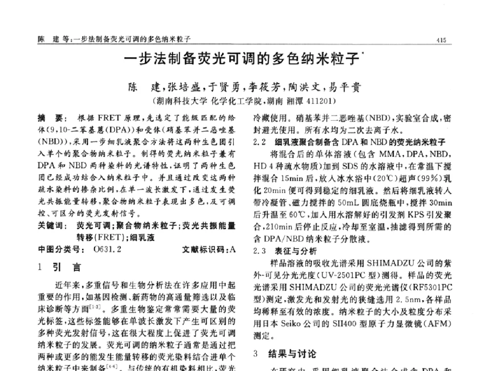 一步法制备荧光可调的多色纳米粒子 - 第七届中国功能材料及其应用学术会议
