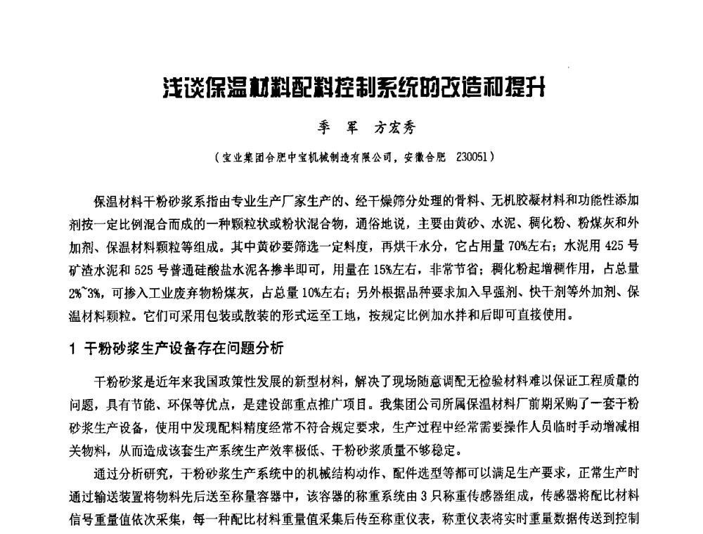 浅谈保温材料配料控制系统的改造和提升 - 中国工程机械工业协会2008年施工机械化新技术交流会