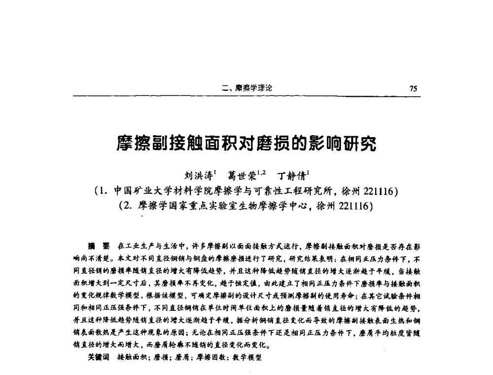 摩擦副接触面积对磨损的影响研究 - 2009全国青年摩擦学学术会议