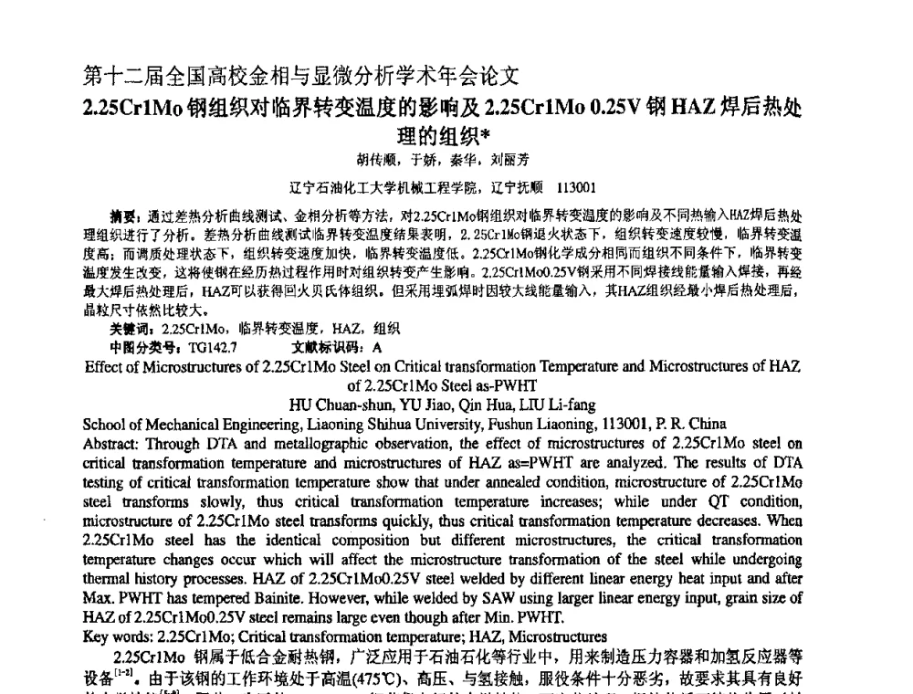 2.25CrlMo钢组织对临界转变温度的影响及2.25CrlMo 0.25V钢HAZ焊后热处理的组织 - 第十二届全国高校金相与显微分析学术年会