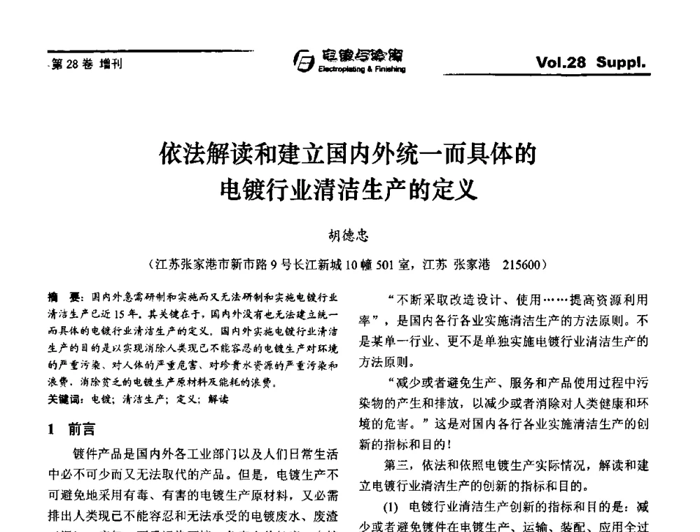 依法解读和建立国内外统一而具体的电镀行业清洁生产的定义 - 第十届全国电镀与精饰学术年会