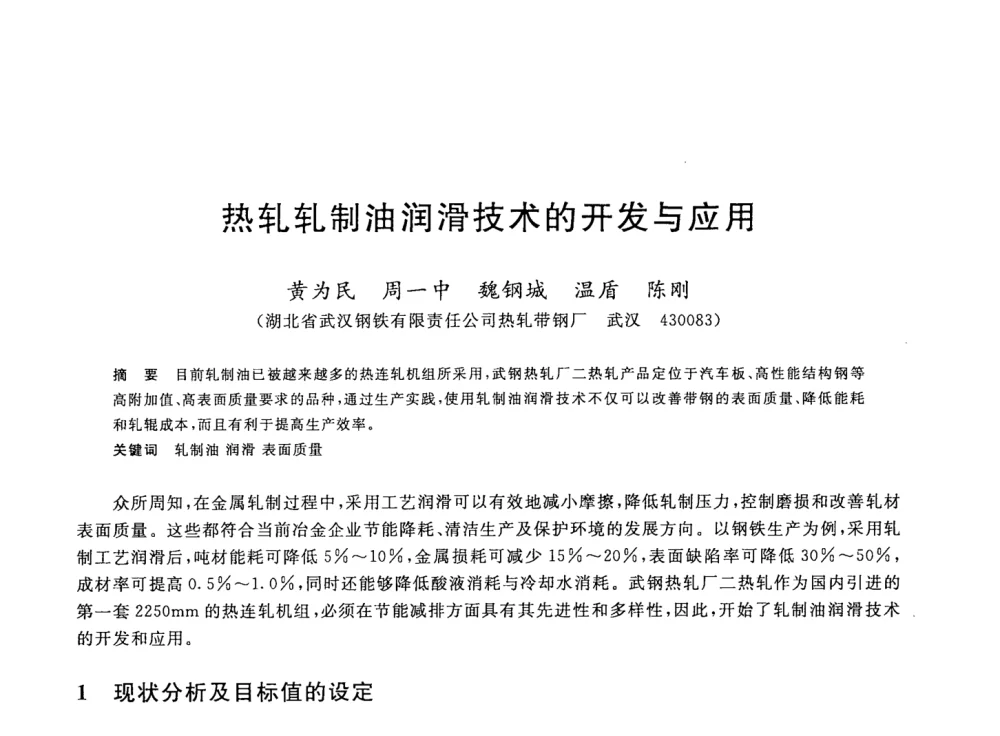 热轧轧制油润滑技术的开发与应用 - 2008年全国轧钢生产技术会议