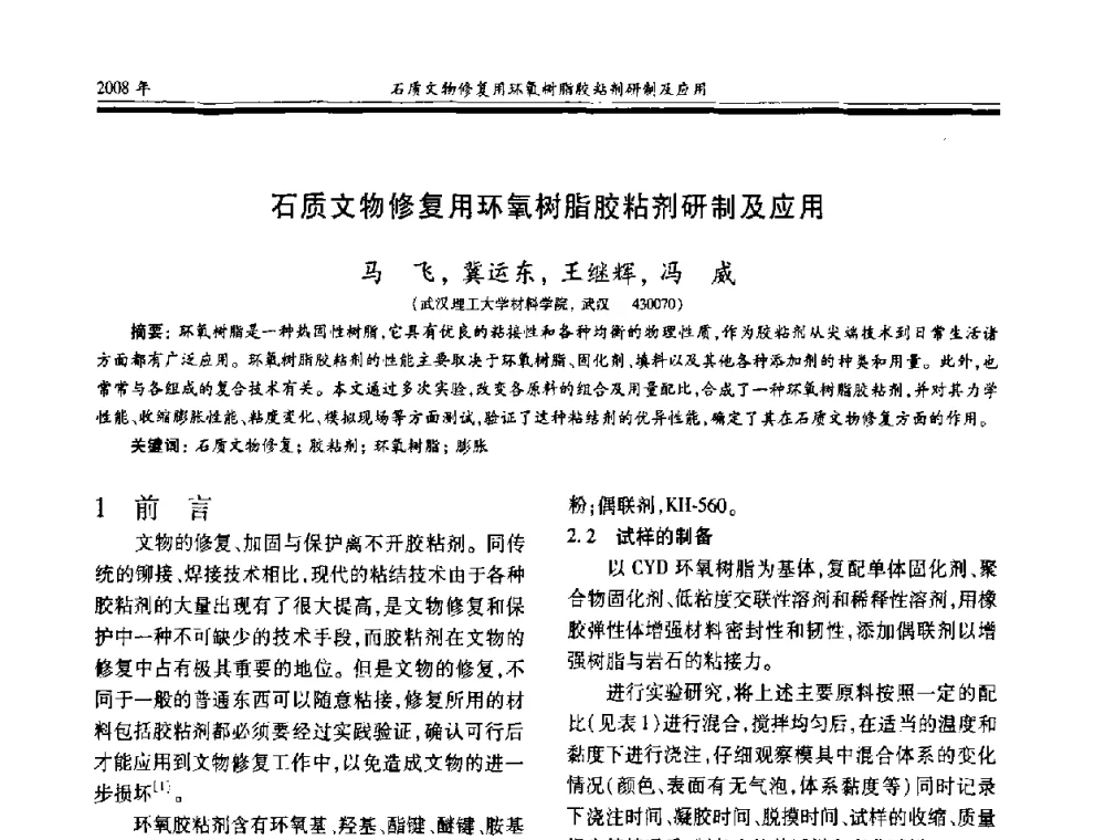 石质文物修复用环氧树脂胶粘剂研制及应用 - 第十七届玻璃钢_复合材料学术年会